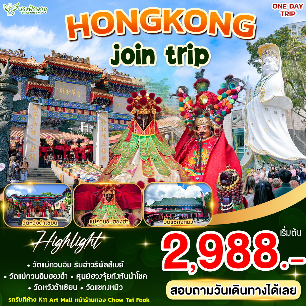 ทัวร์ฮ่องกง Join One Day Trip Hongkong สายมู 1วัน